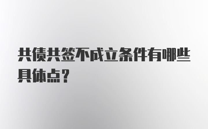 共债共签不成立条件有哪些具体点？