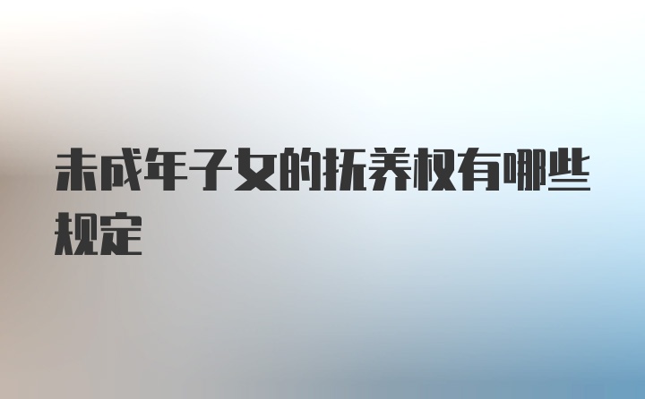 未成年子女的抚养权有哪些规定