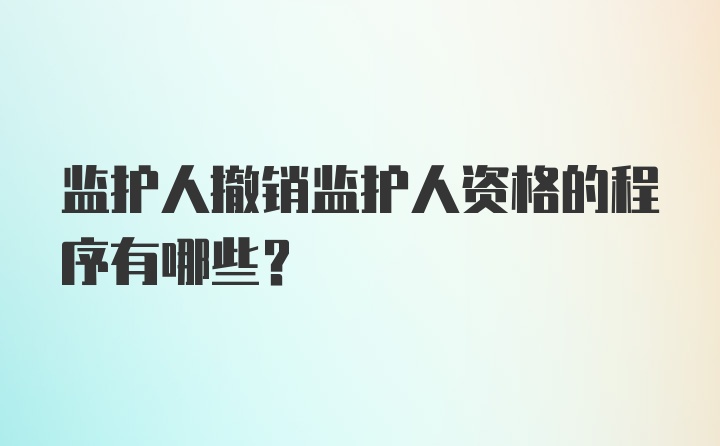 监护人撤销监护人资格的程序有哪些?