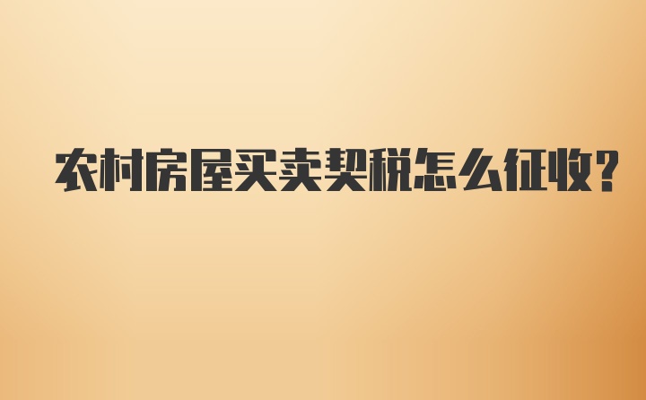 农村房屋买卖契税怎么征收？