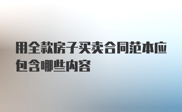 用全款房子买卖合同范本应包含哪些内容