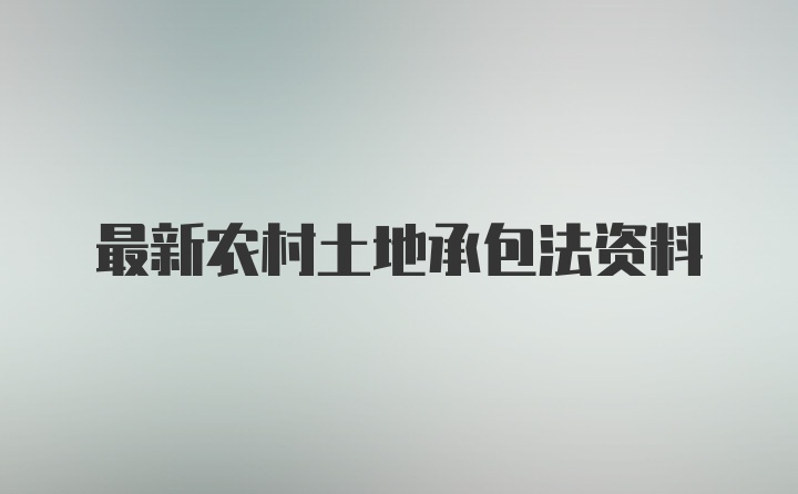 最新农村土地承包法资料