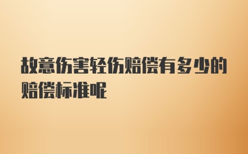 故意伤害轻伤赔偿有多少的赔偿标准呢