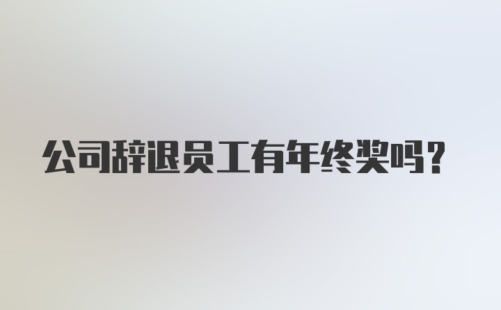 公司辞退员工有年终奖吗?