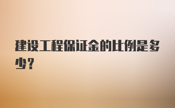 建设工程保证金的比例是多少？