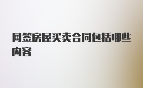 网签房屋买卖合同包括哪些内容