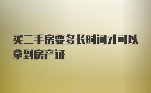 买二手房要多长时间才可以拿到房产证