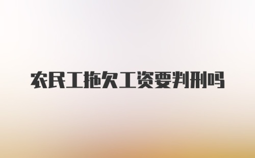 农民工拖欠工资要判刑吗