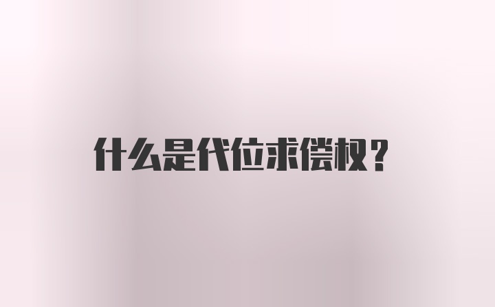 什么是代位求偿权？