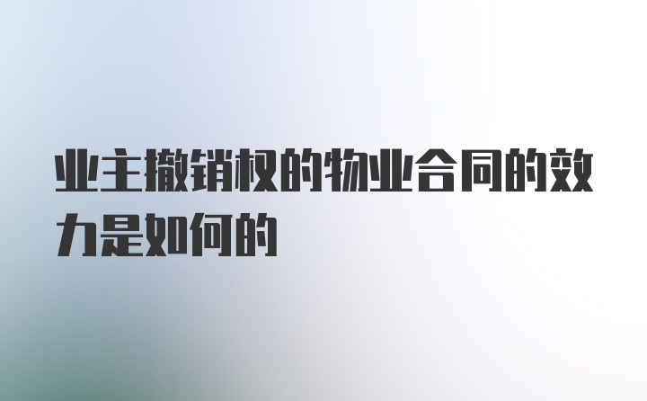 业主撤销权的物业合同的效力是如何的