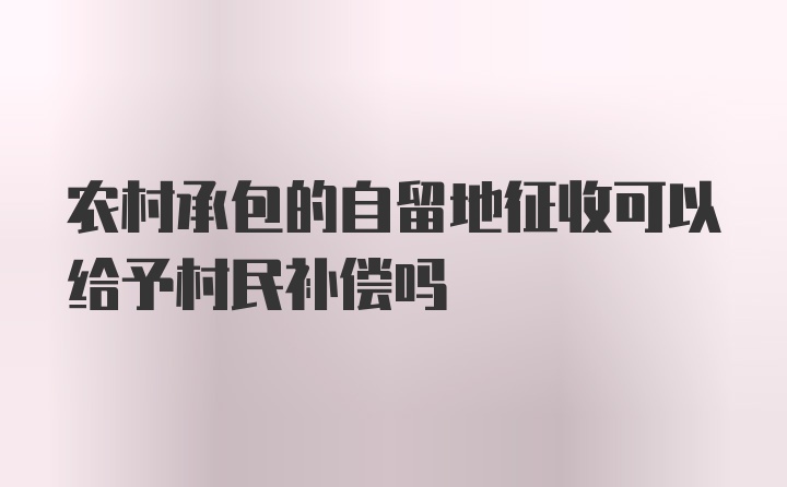 农村承包的自留地征收可以给予村民补偿吗