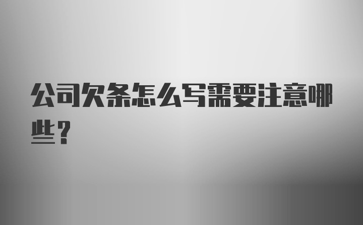 公司欠条怎么写需要注意哪些？