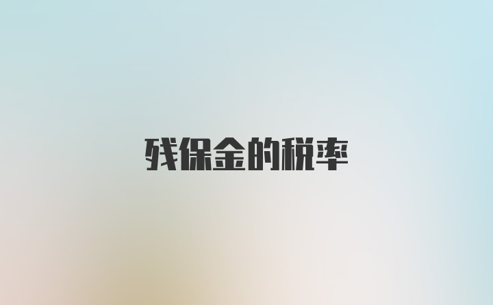 残保金的税率