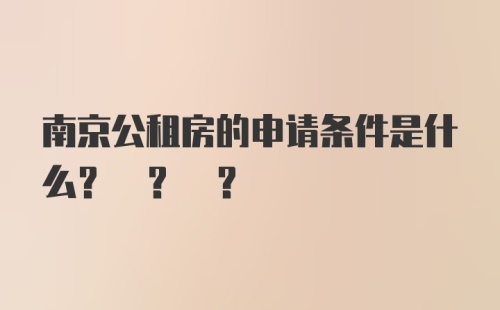 南京公租房的申请条件是什么? ? ?