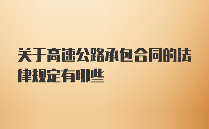 关于高速公路承包合同的法律规定有哪些