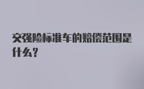 交强险标准车的赔偿范围是什么？