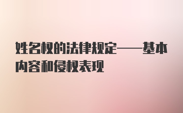 姓名权的法律规定——基本内容和侵权表现