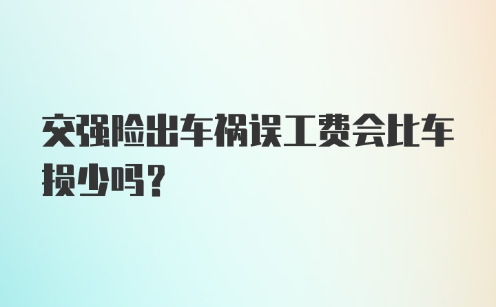 交强险出车祸误工费会比车损少吗？