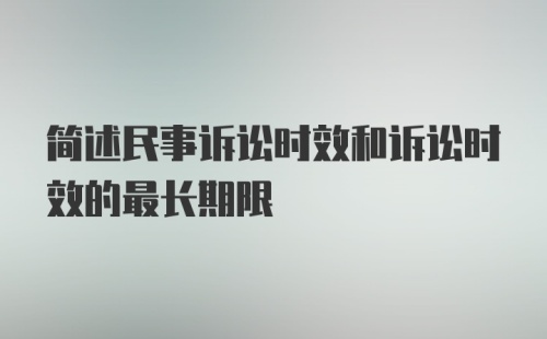 简述民事诉讼时效和诉讼时效的最长期限