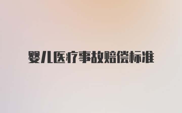 婴儿医疗事故赔偿标准