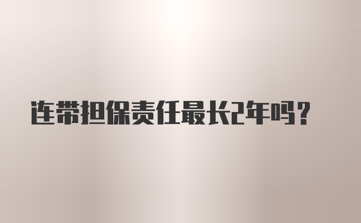 连带担保责任最长2年吗？