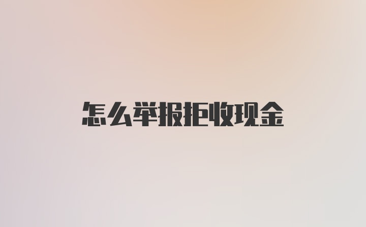 怎么举报拒收现金