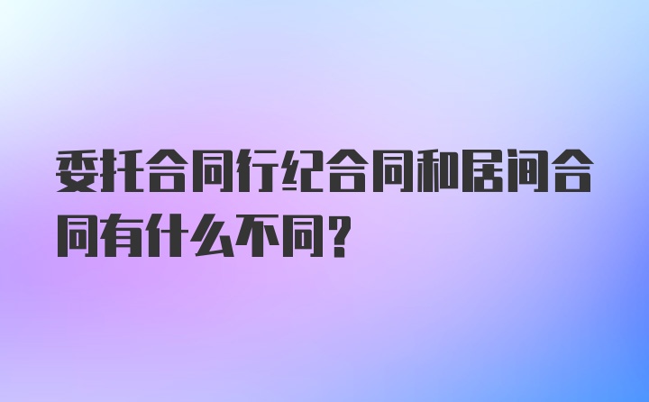 委托合同行纪合同和居间合同有什么不同？