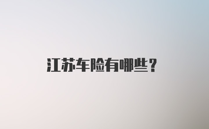 江苏车险有哪些？