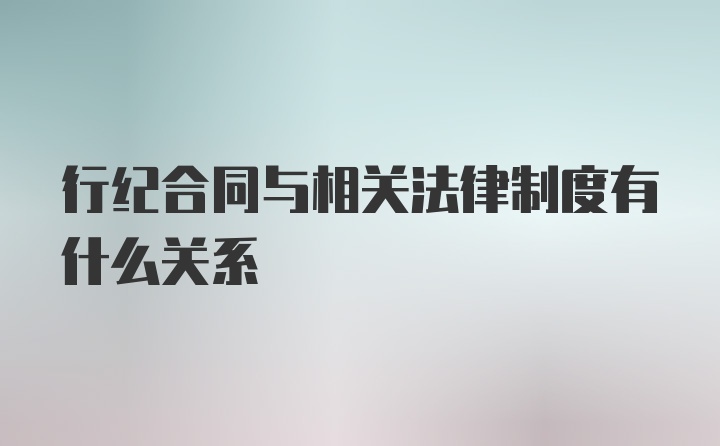 行纪合同与相关法律制度有什么关系