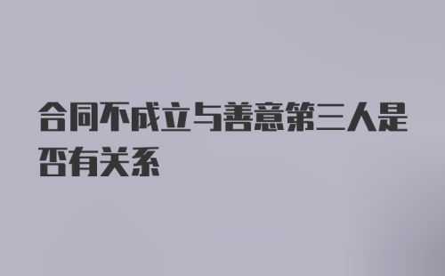 合同不成立与善意第三人是否有关系