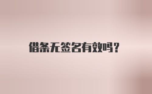 借条无签名有效吗？