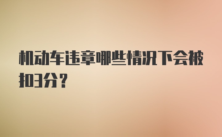 机动车违章哪些情况下会被扣3分？