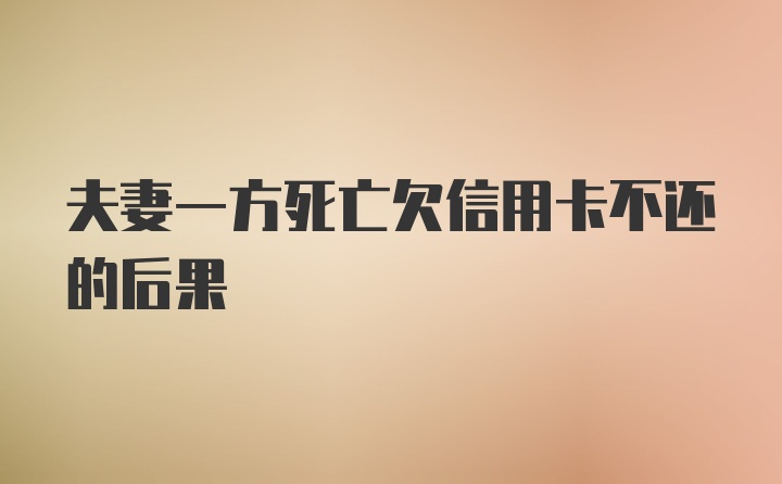 夫妻一方死亡欠信用卡不还的后果