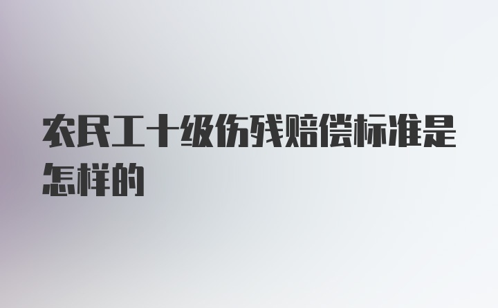 农民工十级伤残赔偿标准是怎样的