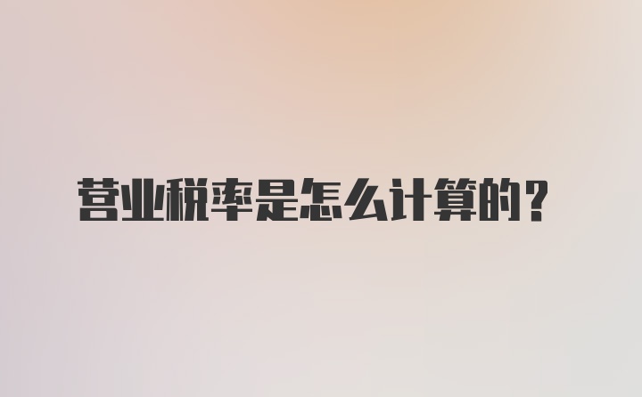 营业税率是怎么计算的？