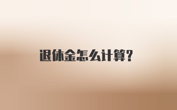 退休金怎么计算？