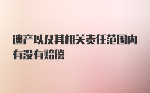 遗产以及其相关责任范围内有没有赔偿