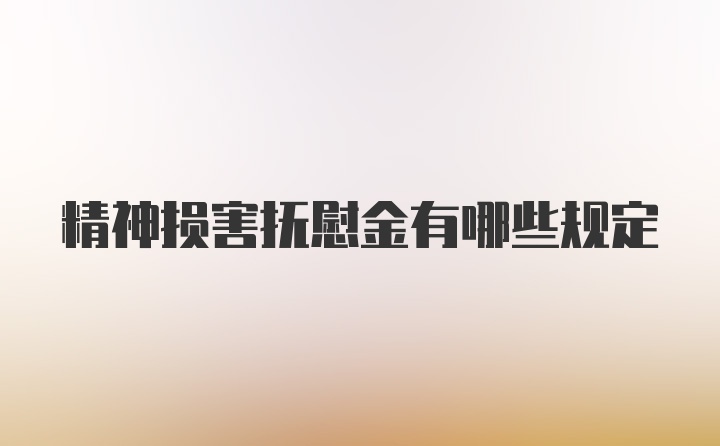 精神损害抚慰金有哪些规定