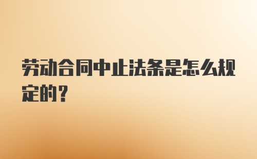 劳动合同中止法条是怎么规定的？