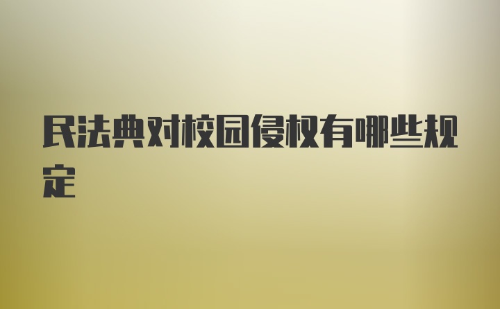 民法典对校园侵权有哪些规定