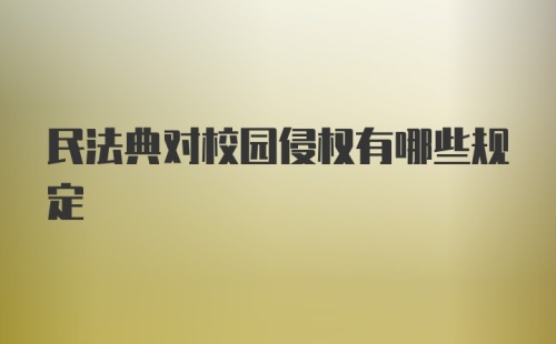 民法典对校园侵权有哪些规定