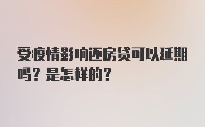 受疫情影响还房贷可以延期吗？是怎样的？