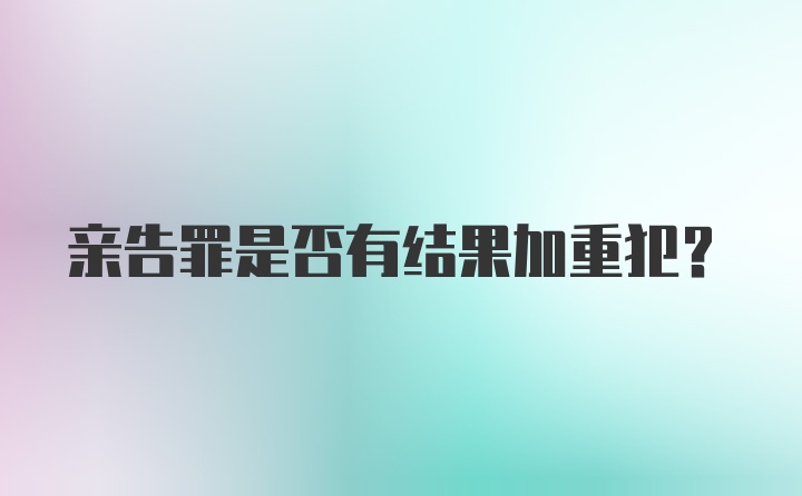 亲告罪是否有结果加重犯？