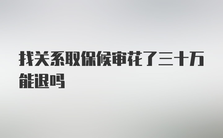 找关系取保候审花了三十万能退吗