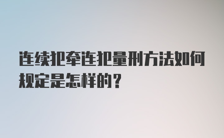 连续犯牵连犯量刑方法如何规定是怎样的？