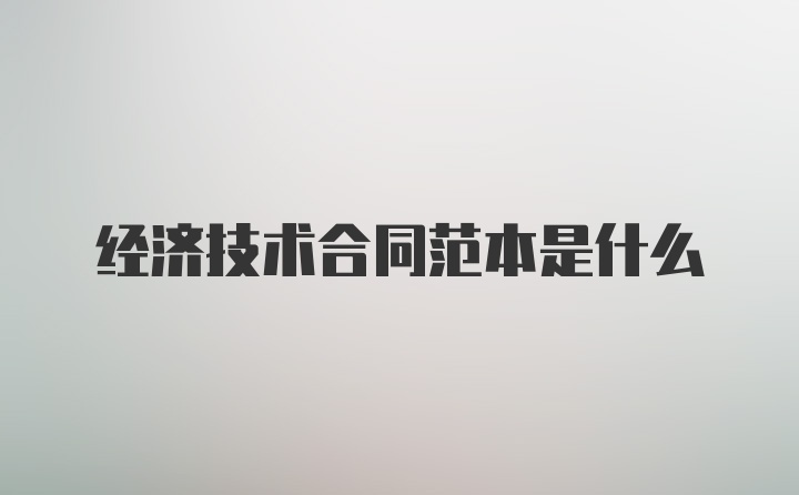 经济技术合同范本是什么