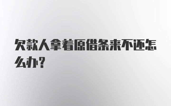 欠款人拿着原借条来不还怎么办?