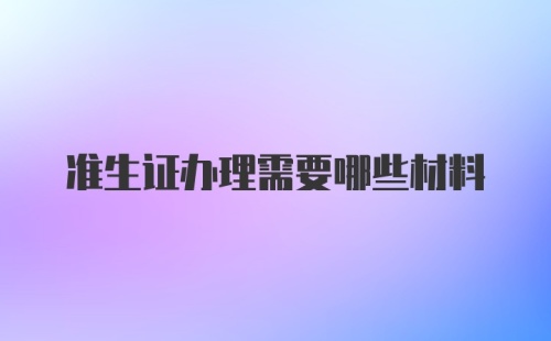 准生证办理需要哪些材料