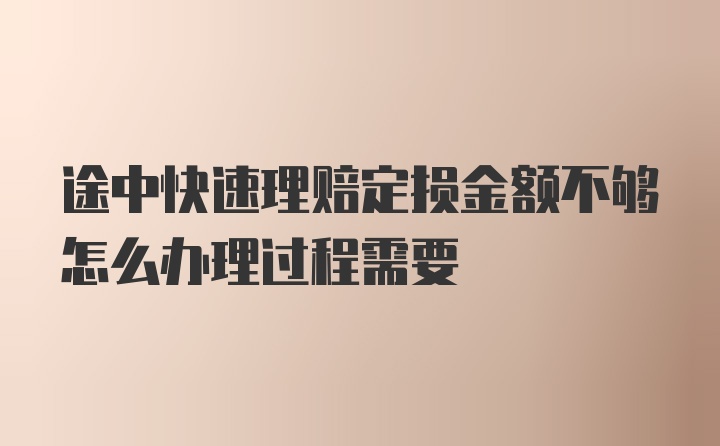 途中快速理赔定损金额不够怎么办理过程需要