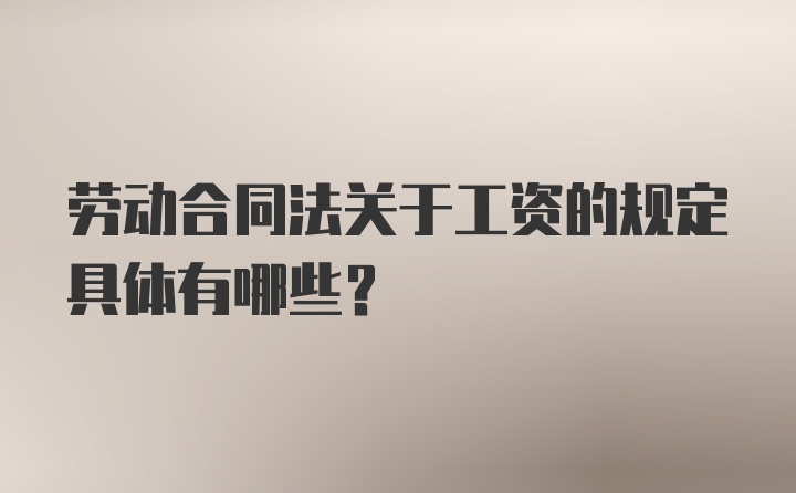 劳动合同法关于工资的规定具体有哪些?